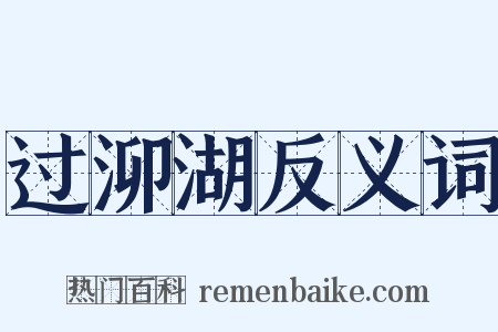 过泖湖反义词是什么意思的图片